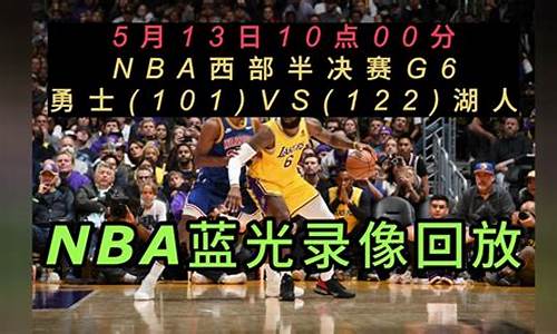 nba今天比赛回放_nba今天比赛回放录像NBA季后赛赛程