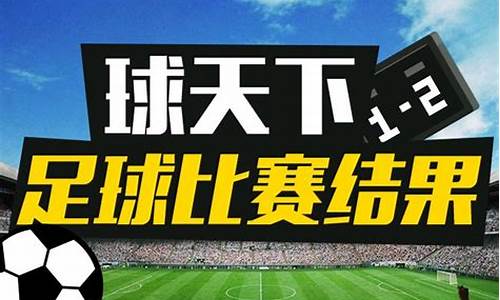 今天足球赛事比赛结果查询最新_今天全部足球赛事时间表