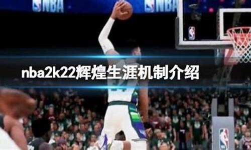 nba2k22辉煌生涯模式选择哪个大学_nba2k22辉煌生涯最强建模