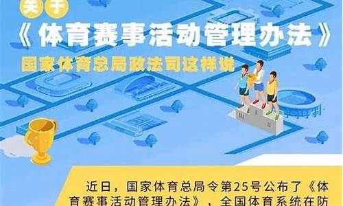 体育赛事活动管理办法实施细则解读_体育赛事活动管理办法实施细则解读图片