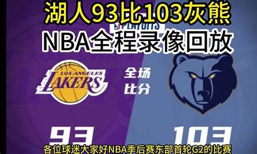 腾讯nba录像回放国语_腾讯nba篮球录像回放在哪