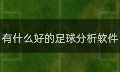 有什么好的足球分析平台_有什么好的足球分析平台软件