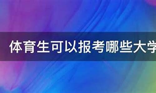 体育生可以考哪些大学分数线_体育生可以考哪些大学分数线是多少2019