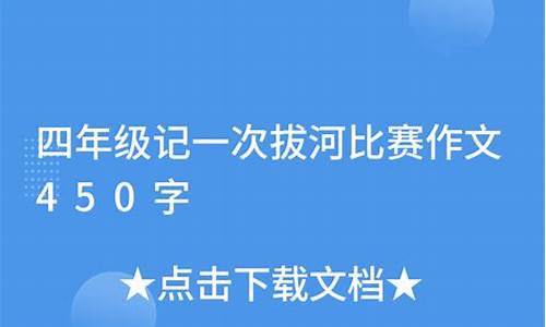 记一次体育比赛450_记一次体育比赛450字四年级