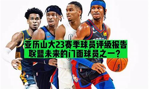 亚历山大nba球员为什么本赛季才打出来呢_亚历山大nba球员为什么本赛季才打出来