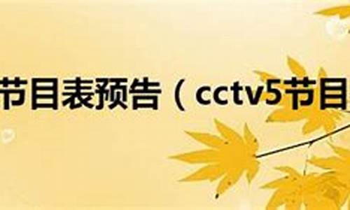 CCTV5今天节目单今天没有nba_cctv5今天有什么比赛