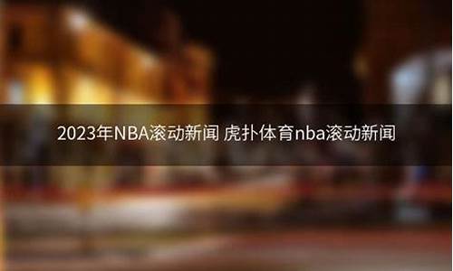 滚动nba体育新闻_nba滚动新浪