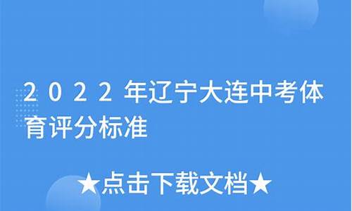 大连市中考田径体育特长生评分标准是多少_大连市中考田径体育特长生评分标准