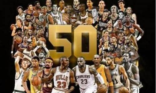 nba50大球星排行榜最新_nba 50巨星