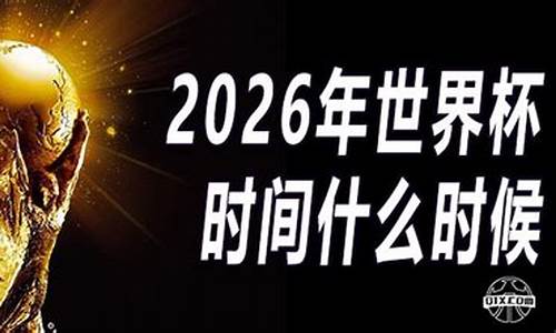 2026年世界杯时间地点一览表_2026年世界杯在哪