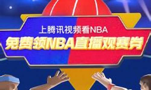 腾讯nba观赛券怎么得到_腾讯nba观赛券怎么得到的