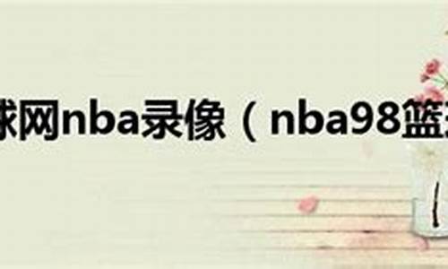 nba录像吧98个人_nba录像吧-nba录像回放_nba直播吧(第98页)