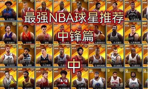 nba中锋排行榜_nba中锋名单大全