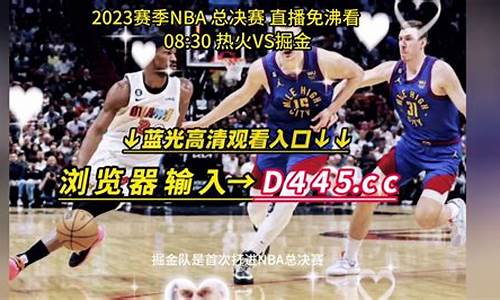 掘金对热火_nba消息掘金vs热火g3