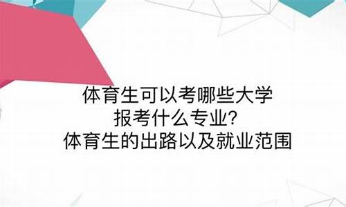 体育生可以报考的大学一览表最新_体育生可以报考的大学名单全部