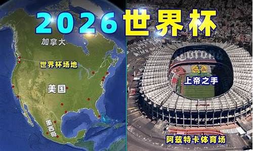 世界杯2026在哪个国家举行_2026年世界杯在哪里举行?