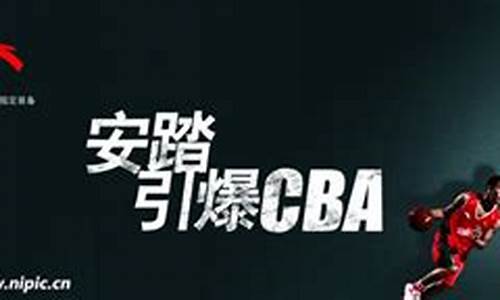 安踏赞助的篮球队_cba安踏赞助