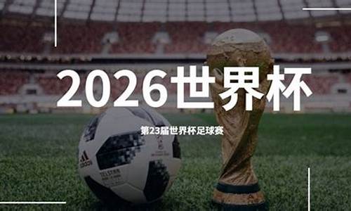 2026年世界杯在哪个城市举行_2026世界杯在哪个国家的简称