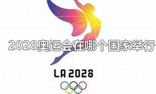 2028年哪个国家办奥运会_2028年哪个国家举行奥运会