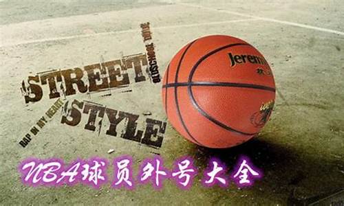 nba明星球员外号_nba球员外号名单大全