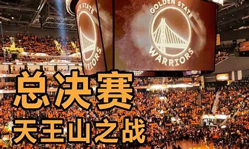 nba天王山之战是啥意思_nba天王山之战是什么意思