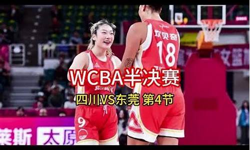 2024WCBA女篮四川vs内蒙古_2024WCBA女篮四川vs内蒙古回放