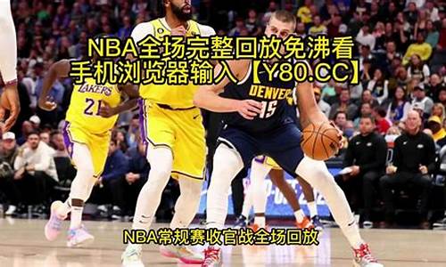 nba录像全场回放中文总决赛_nba总决赛直播录像中文