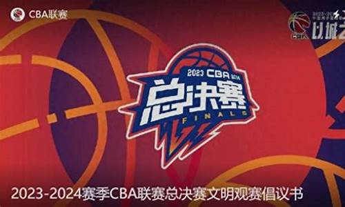 cba文明观赛倡议书范文图片_cba文明观赛倡议书范文