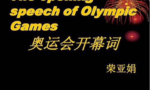 历届奥运会开幕词全文_历届奥运会开幕式精彩瞬间