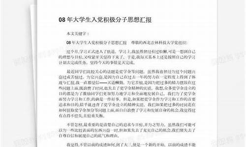 思想汇报2008年_08年大学生积极分子思想汇报奥运