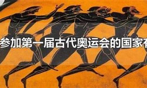 古代奥运会哪一年举行_古代奥运会是从哪一年正式开始的